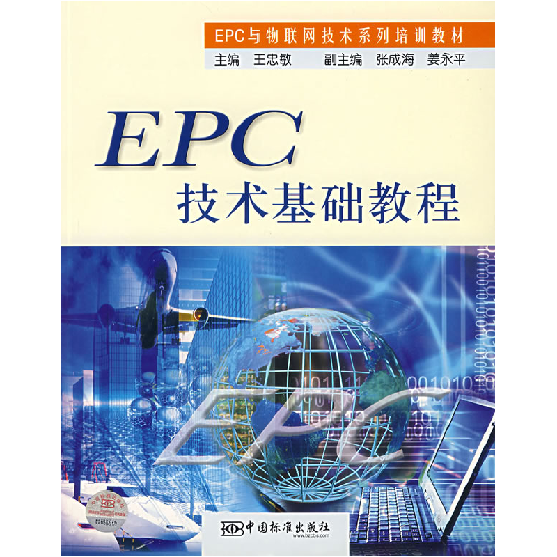正版新书】EPC技术基础教程/EPC与物联网技术系列培训教材王忠敏9