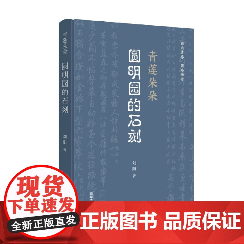 青莲朵朵 圆明园的石刻 刘阳 著 历史高清大图