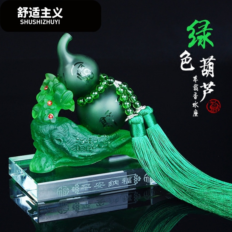 汽车香水车载创意座式车用香水摆件水晶葫芦车内装饰品除异味用品