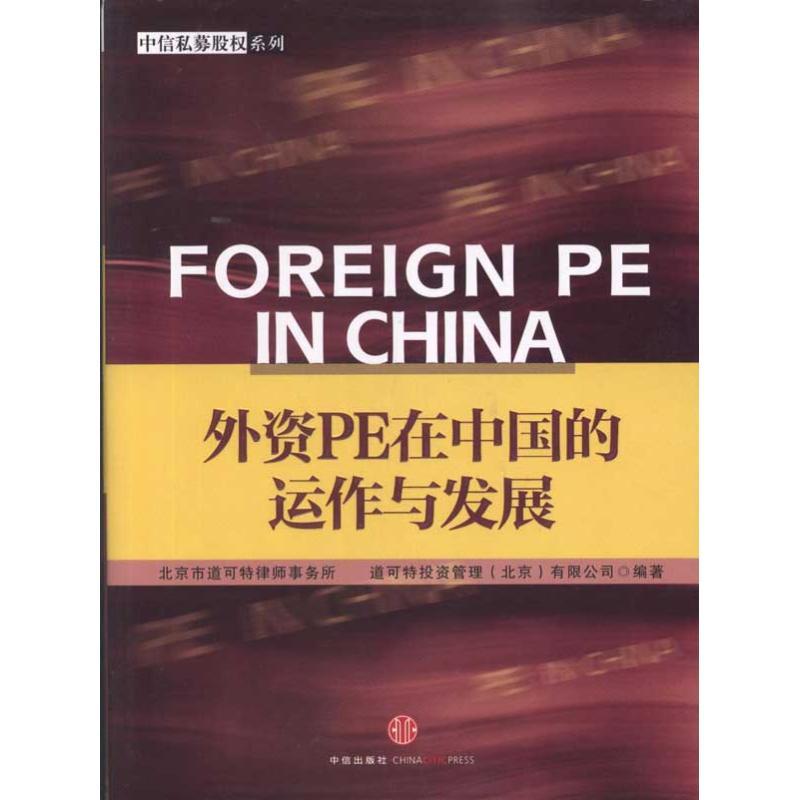 外资PE在中国的运作与发展 北京市道可特律师事务所 著作 经管、励志 文轩网