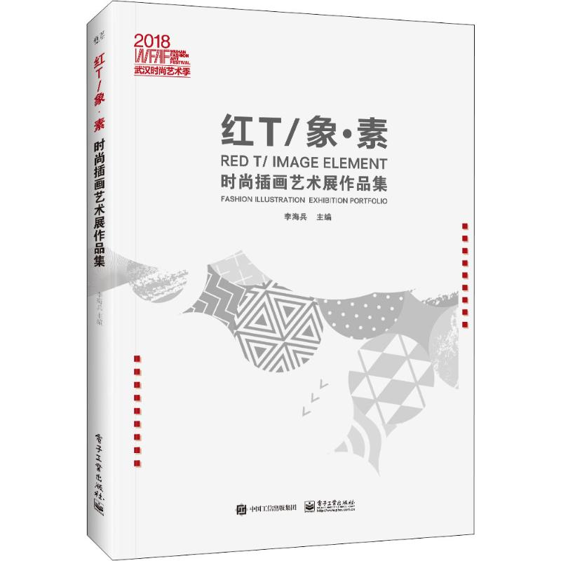【M】红T/象·素时尚插画艺术展作品集-9787121365867