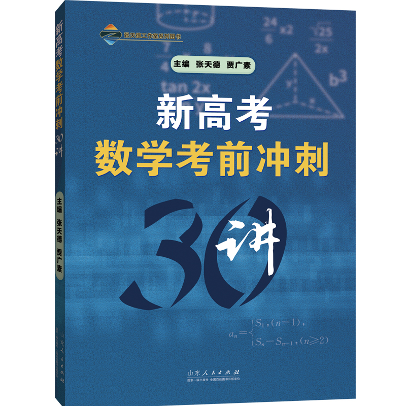 醉染图书新高考数学专题冲刺30讲(全2册)9787209138444高清大图