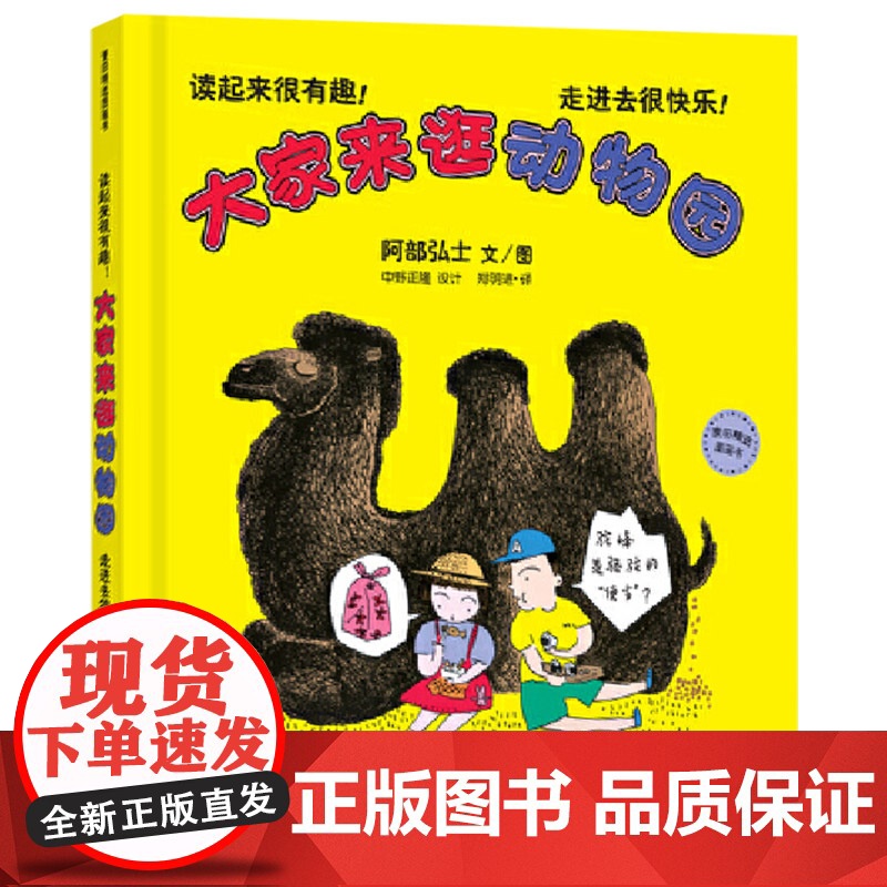 大家来逛动物园硬壳精装绘本图画书3-6岁阅读动物主题动物趣味科普认知图画书少年儿童出版社正版童书高清大图
