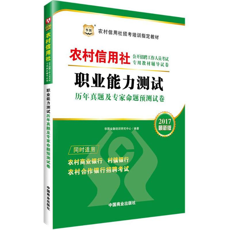 【M】职业能力测试历年真题及专家命题预测试卷-9787504489425