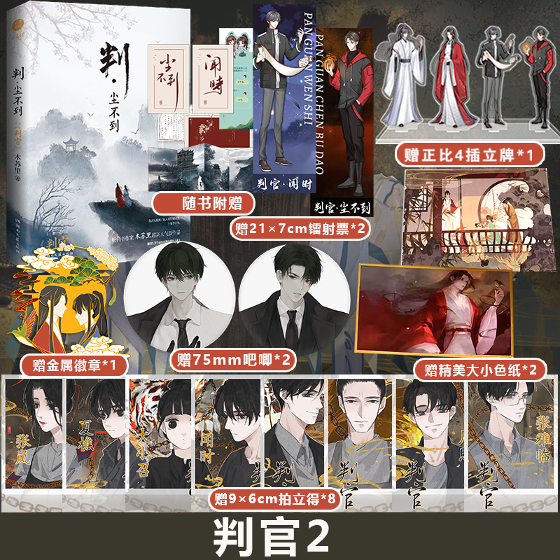 [醉染正版]正版 判官2 判尘不到 实体书 木苏里著作 晋江文学城小说前世今生穿书越文 古代现代小说书高清大图