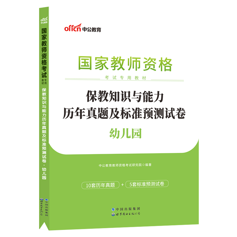 [正版]含2023年3月真题保教知识与能力历年真题2023下半年中公幼儿园教资真题保教知识与能力幼儿园教师资格历年真题及高清大图