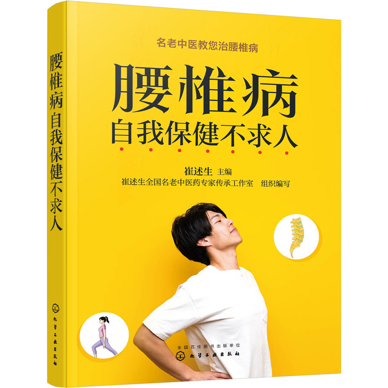 【M】腰椎病自我保健不求人-9787122421173