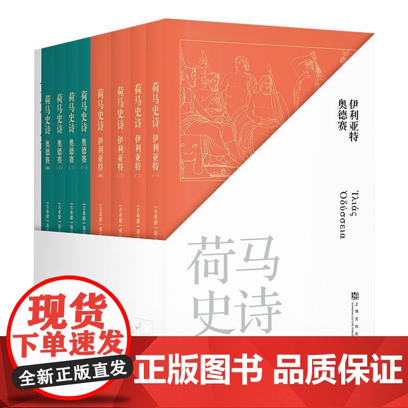 荷马史诗 全八册 赠导读册 某瓣高分经典译本 古希腊语直译 原汁原味诗体译文 经典文学 世界名著 果麦文化
