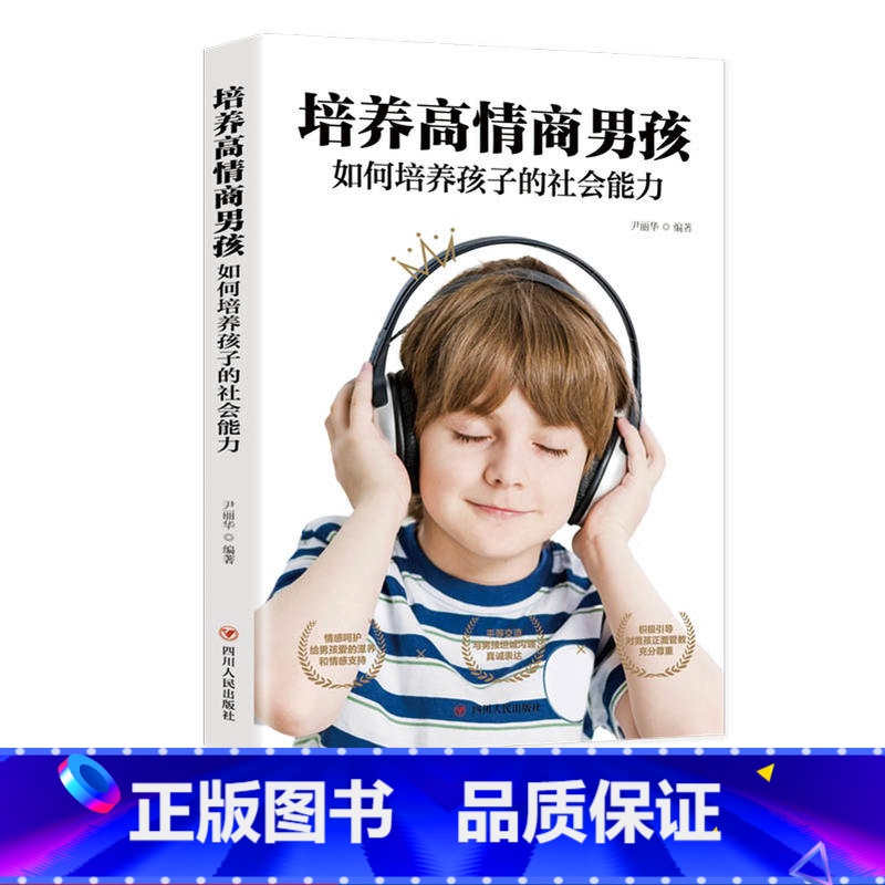 [正版]培养高情商男孩 养育男孩如何说孩子才能听孩子情商教育指南家庭教育育儿书籍父母儿童行为心理学沟通和性格好妈妈胜过好高清大图