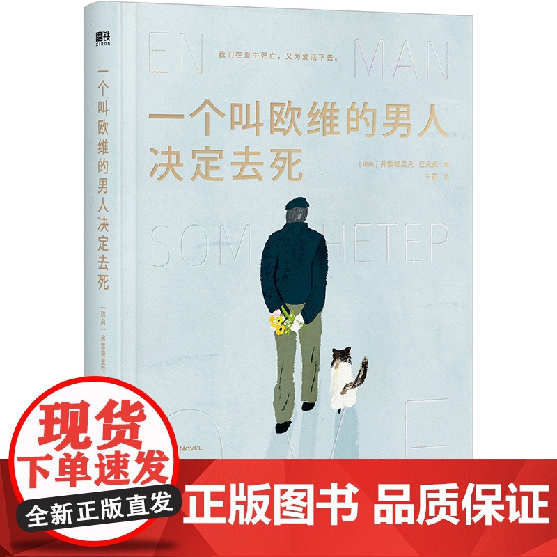 一个叫欧维的男人决定去死:精装版 外国文学小说 时间的礼物 外婆的道歉信作者弗雷德里克·巴克曼的散文随笔书籍