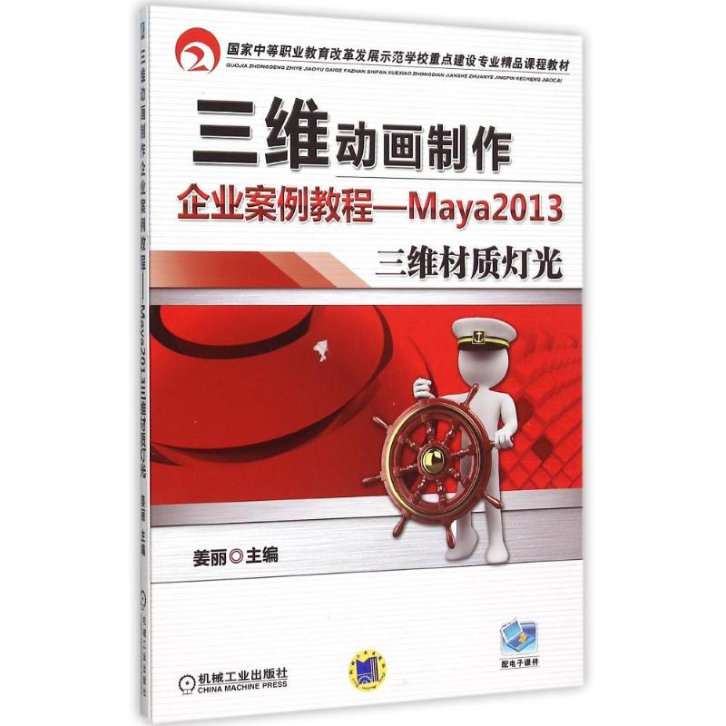 正版新书]三维动画制作企业案例教程--Maya2013三维材质灯光(国高清大图