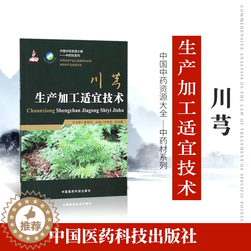 【醉染正版】正品中药材生产加工适宜技术丛书川芎山鞠穷栽培采收种植物种子繁育繁殖育苗播种技术精细化种植加工采集加工