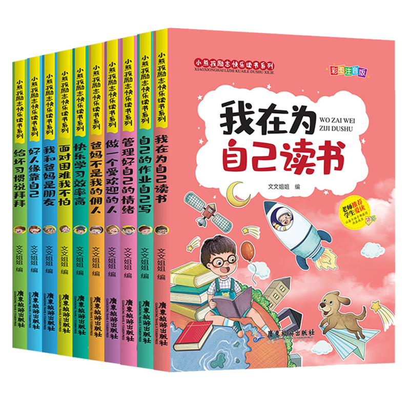 小熊孩励志快乐读书系列[全10册] [正版]我在为自己读书爸妈不是我佣人我的全套10册好孩子励志成长记注音版小学生一年级高清大图