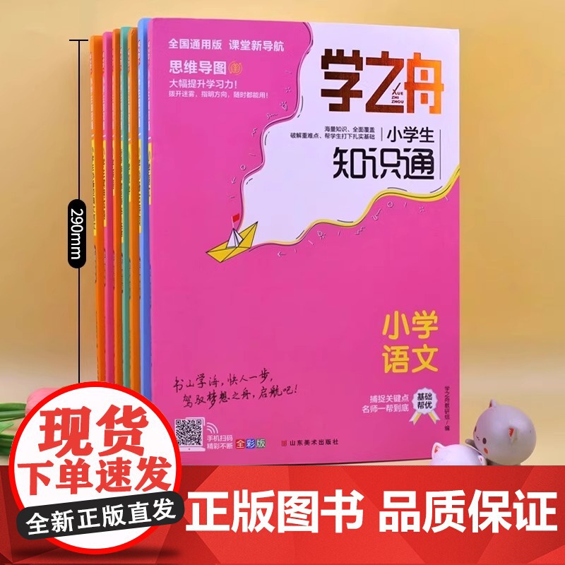 学之舟小学知识通语文数学英语全彩版文言文必背古诗词常用成语初中通用中考知识专项强化训练小升初通用课外工具书教材知识点归纳高清大图