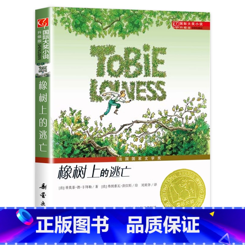 橡树上的逃亡 【正版】橡树上的逃亡书新蕾出版社小学生二年级 三年级四年级五年级课外 书国际大奖 小说历险记小说童文学 成