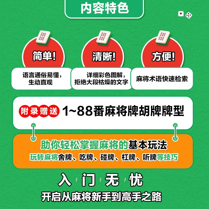 [M]麻将新手一学就会(完全图解版)-9787115599995高清大图