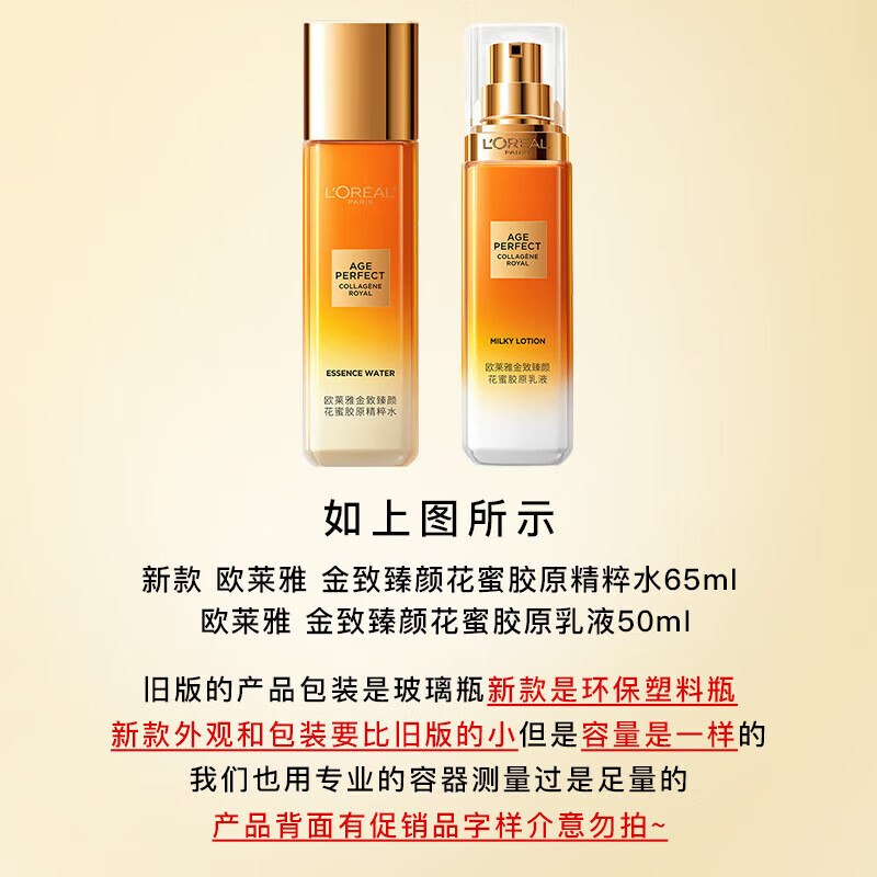 欧莱雅 金致臻颜花蜜胶原小蜜罐乳液50ml+水65ml 中样体验装高清大图