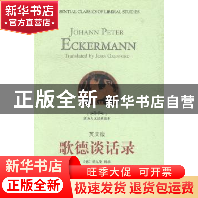 正版 歌德谈话录:英文版 Johann Peter Eckermann[著] 中央编译出高清大图