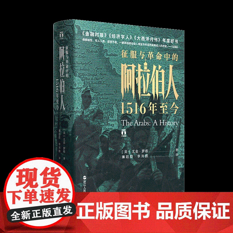 征服与革命中的阿拉伯人1516年至今尤金罗根讲述五百年来阿拉伯人的希望与失望中东阿拉伯世界历史的里程碑式巨作世界欧洲历史高清大图