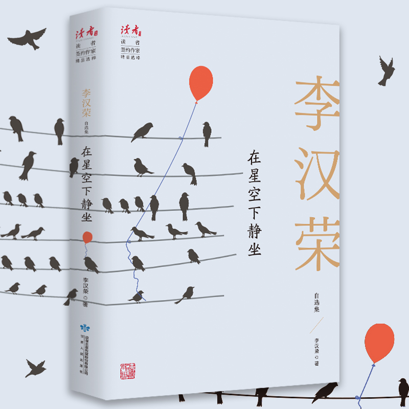 醉染图书在星空下静坐 李汉荣自选集9787226057056高清大图