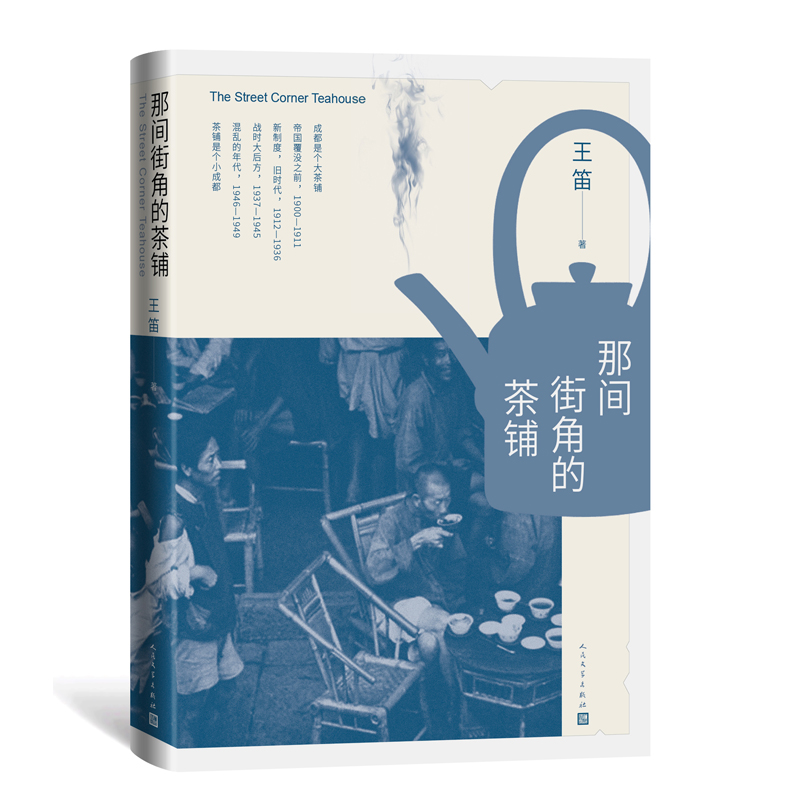 [M]那间街角的茶铺-9787020149940高清大图