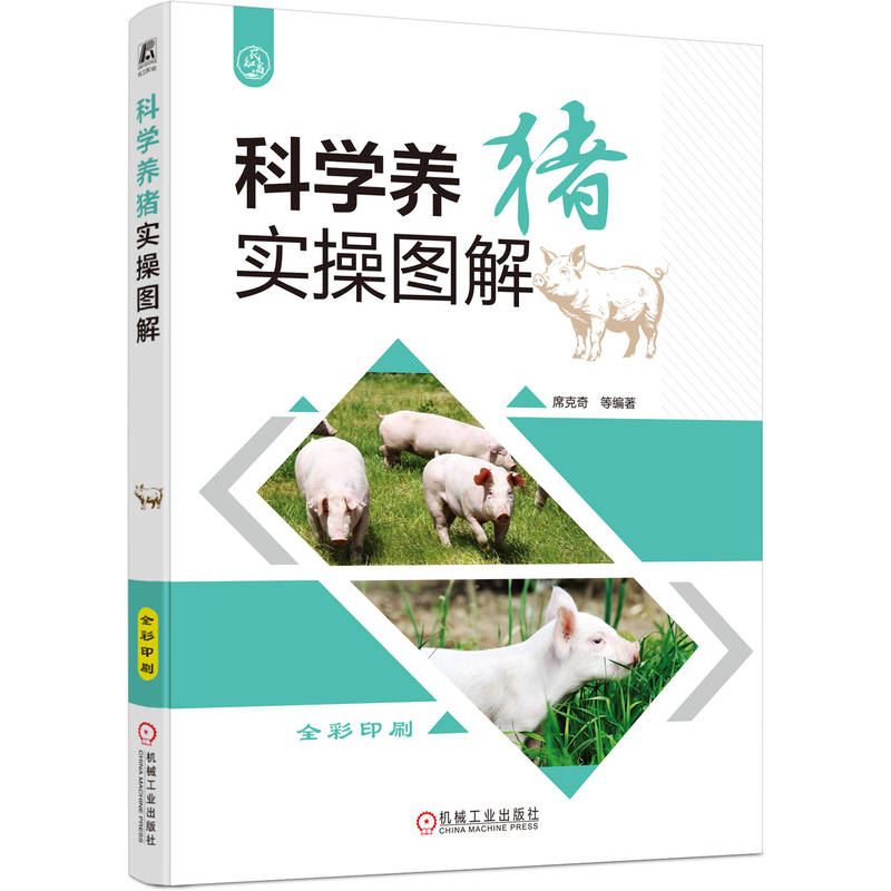 正版新书】科学养猪实操图解席克奇 等 著9787111786658