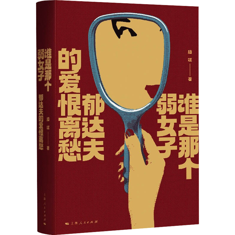 醉染图书谁是那个弱女子 郁达夫的爱恨离愁9787208177772高清大图