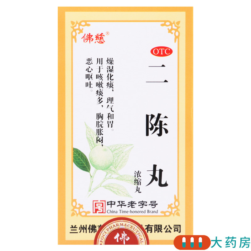 [10盒]佛慈 二陈丸200丸/盒*10盒燥湿化痰咳嗽痰多理气和胃恶心呕吐