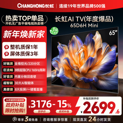 长虹 电视65D6H Mini
