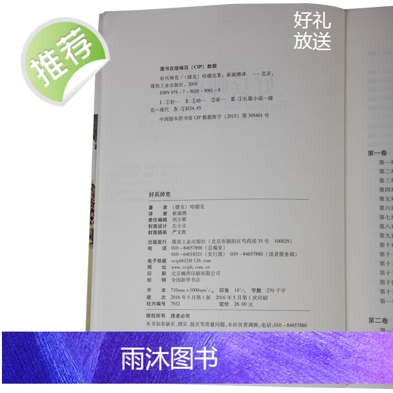 好兵帅克正版 历险记原本原版全译本 世界文学名著 初高中青少年学生成人版 课外书三四五六年级儿童故事读物书籍高清大图