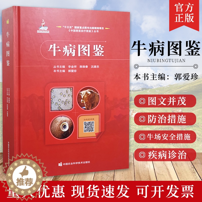 【醉染正版】牛病图鉴 9787511653574 郭爱珍著 中国兽医诊疗图鉴丛书 动物病学 养牛 动物临床诊断病学 畜牧