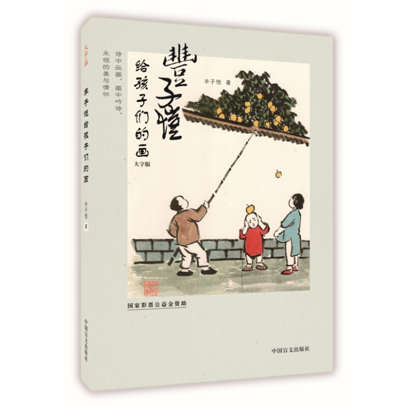[正版]大字护眼版2册丰子恺漫画古诗词+丰子恺给孩子们的画 150余副丰子恺精美古典诗词漫画 雅致清脱过目难忘 150高清大图