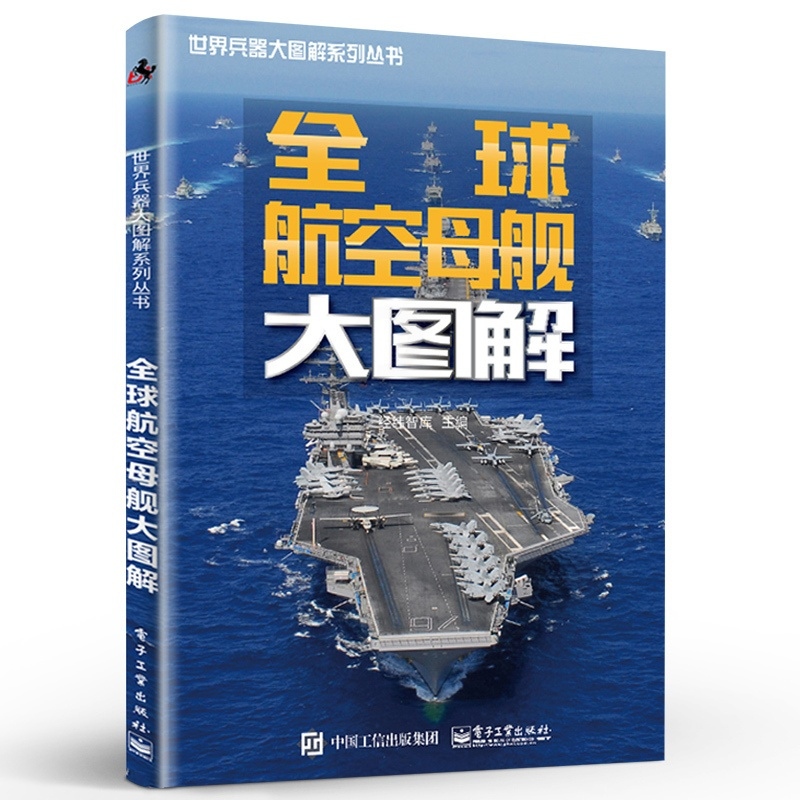 [正版] 全球航空母舰大图解 战斗航空母舰品种种类机型分类大全 军舰结构构造欣赏鉴赏书籍 军事武器百科全书 军事收藏欣赏