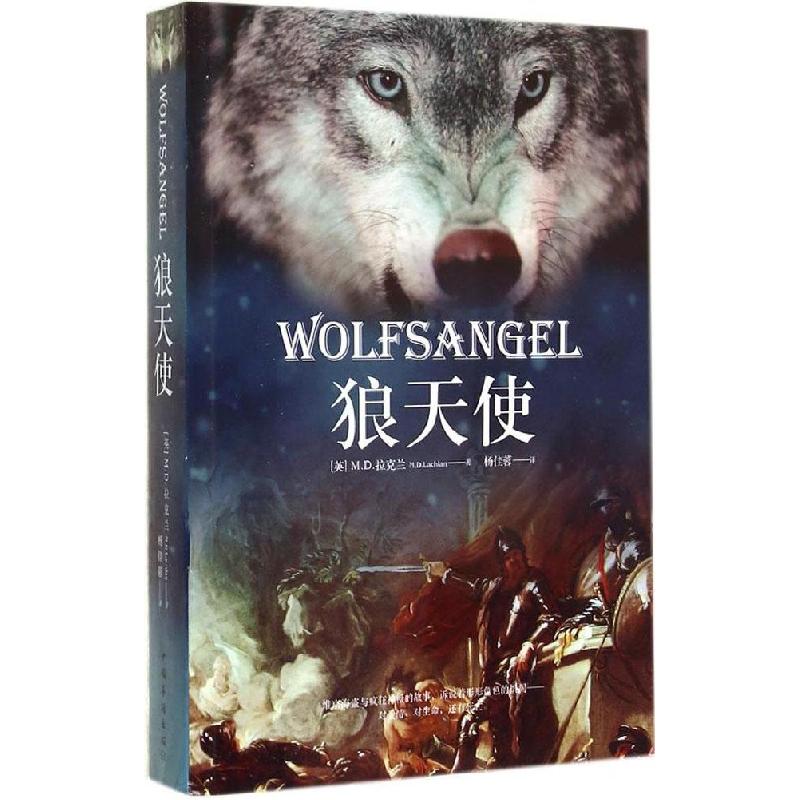 正版新书】狼天使M.D.Lachlan9787511349507