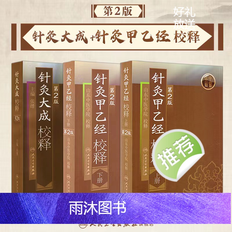 [正版]针灸大成+针灸甲乙经原版原文无翻译杨继洲皇甫谧中医临床读丛书系列中医针灸学自学入门书籍基础理论人民卫生出版社高清大图