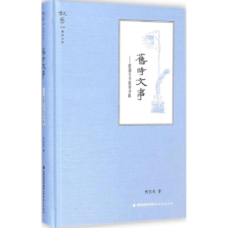 [M]旧时文事-9787533460778高清大图