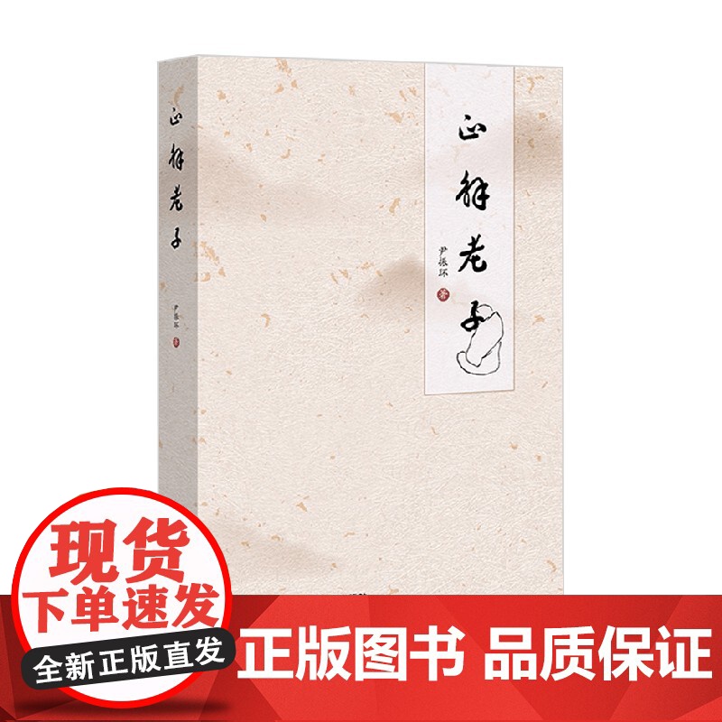 正解老子 尹振环 著 宗教高清大图