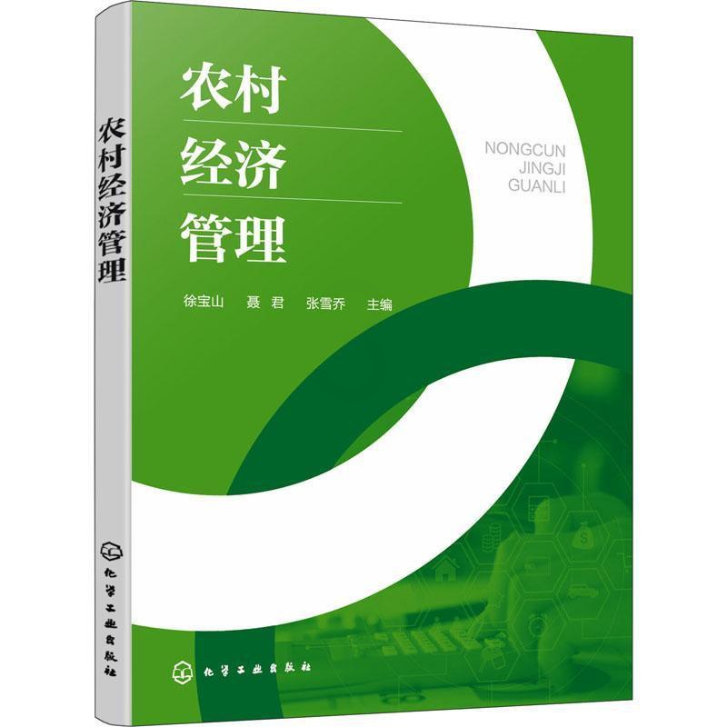 [醉染正版]正版农村经济管理徐宝山书店经济化学工业出版社书籍 读乐尔书高清大图