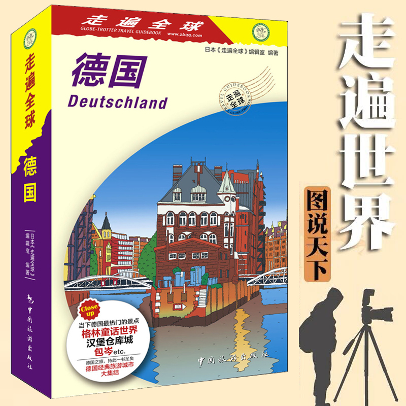 [正版]全新 走遍全球-德国 德国自助游自由行旅游攻略秘籍指南 附带交通地图攻略 德国旅游旅行吃喝玩乐书籍高清大图
