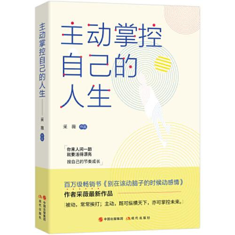 醉染图书主动掌控自己的人生9787514383157高清大图