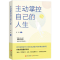 醉染图书主动掌控自己的人生9787514383157