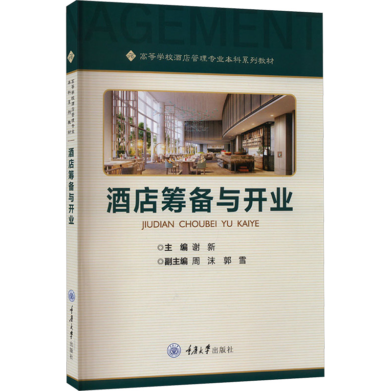 酒店筹备与开业 谢新 编 大中专 文轩网