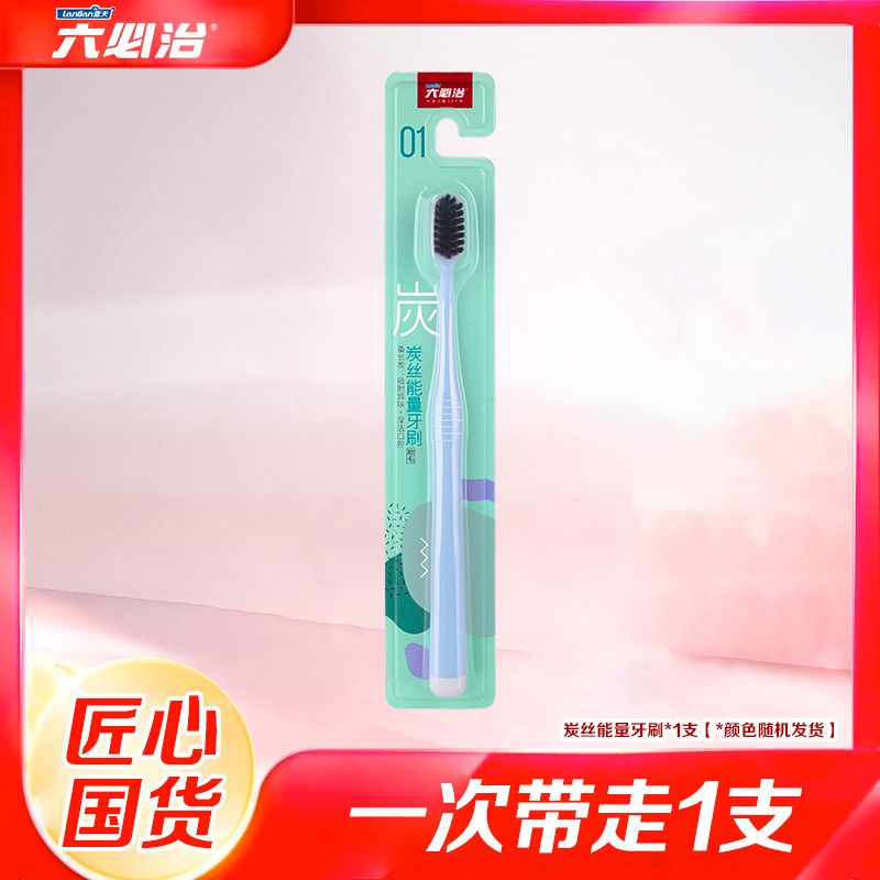 蓝天六必治 炭丝能量牙刷(颜色随机)