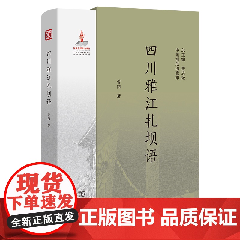 四川雅江扎坝语 中国濒危语言志第二辑 黄阳 著 商务印书馆高清大图