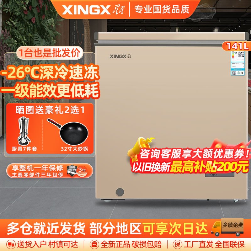 星星(XINGX) 141L 家用冷柜 卧式冷柜 商厨商用保鲜设备 安全圆角 微霜系统 节能省电 BD/BC-141R