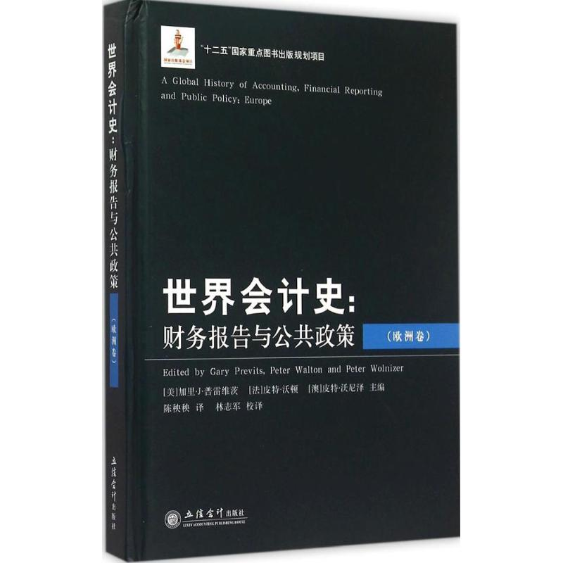 正版新书]世界会计史:财务报告与公共政策(欧洲卷)加里·J·普高清大图