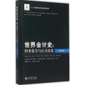 世界会计史：财务报告与公共政策（欧洲卷）