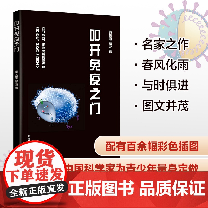 【外研社】叩开免疫之门