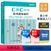 【正版】 C和C++游戏趣味程式设计 全彩印刷 C和C++程式设计语言基本概念 幼儿程式设计入门教程 C与C++刷计