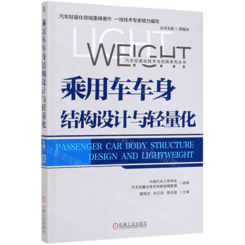 【N】乘用车车身结构设计与轻量化/汽车轻量化技术与应用系列丛书-9787111639473